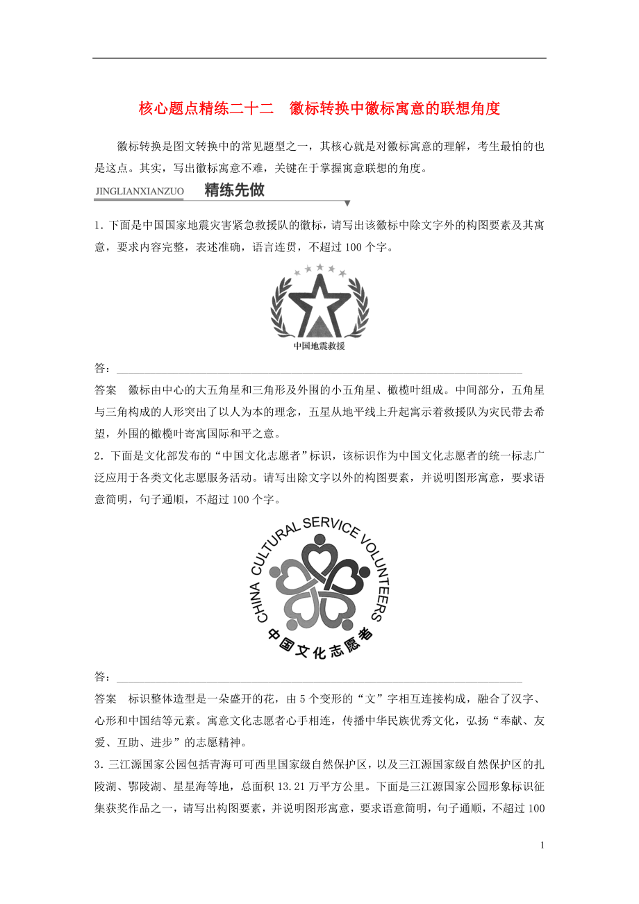 （全国通用）2018版高考语文二轮复习 考前三个月 第一章 核心题点精练 专题七 语言表达和运用 精练二十二 徽标转换中徽标寓意的联想角度_第1页