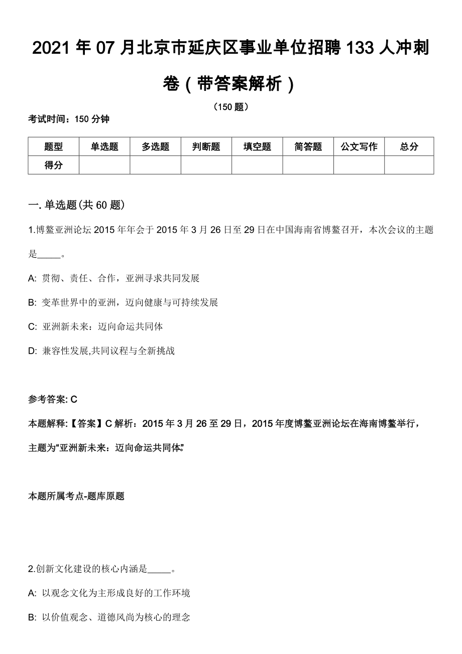 2021年07月北京市延庆区事业单位招聘133人冲刺卷第11期（带答案解析）_第1页