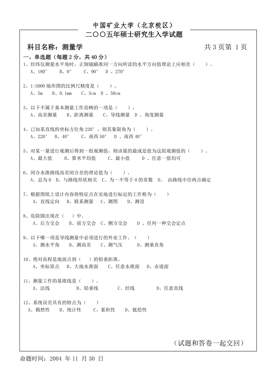 中國(guó)礦業(yè)大學(xué)(北京)測(cè)量學(xué)2005【自己整理】_第1頁(yè)