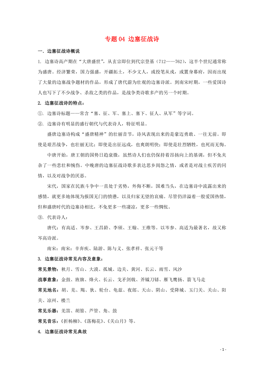 2019年高三語文 詩歌鑒賞題材類專項提升 專題04 邊塞征戰(zhàn)詩（含解析）_第1頁