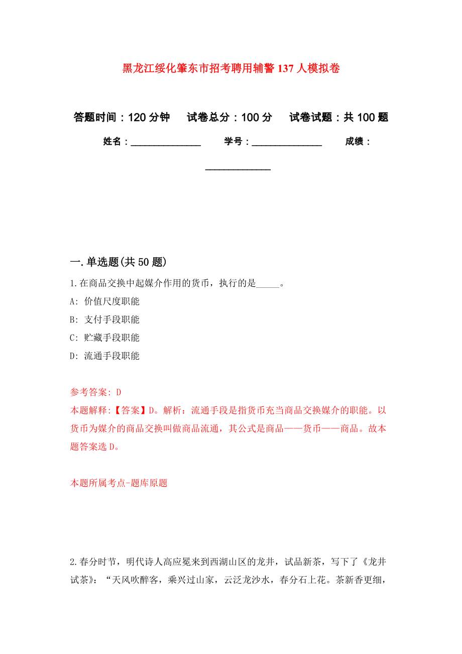 黑龙江绥化肇东市招考聘用辅警137人押题训练卷（第0卷）_第1页