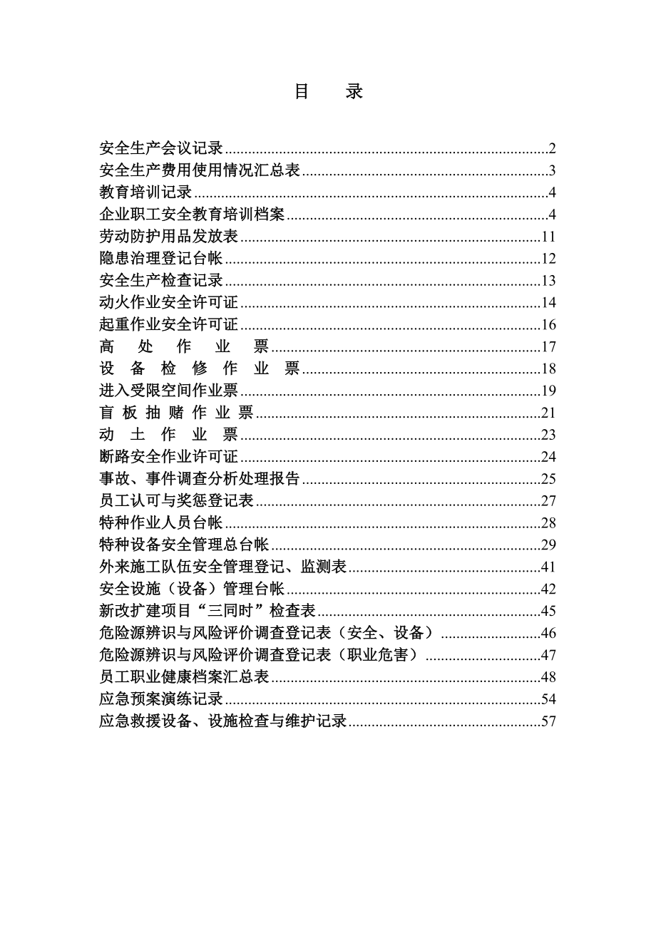 安全记录表格(DOC59页)_第1页