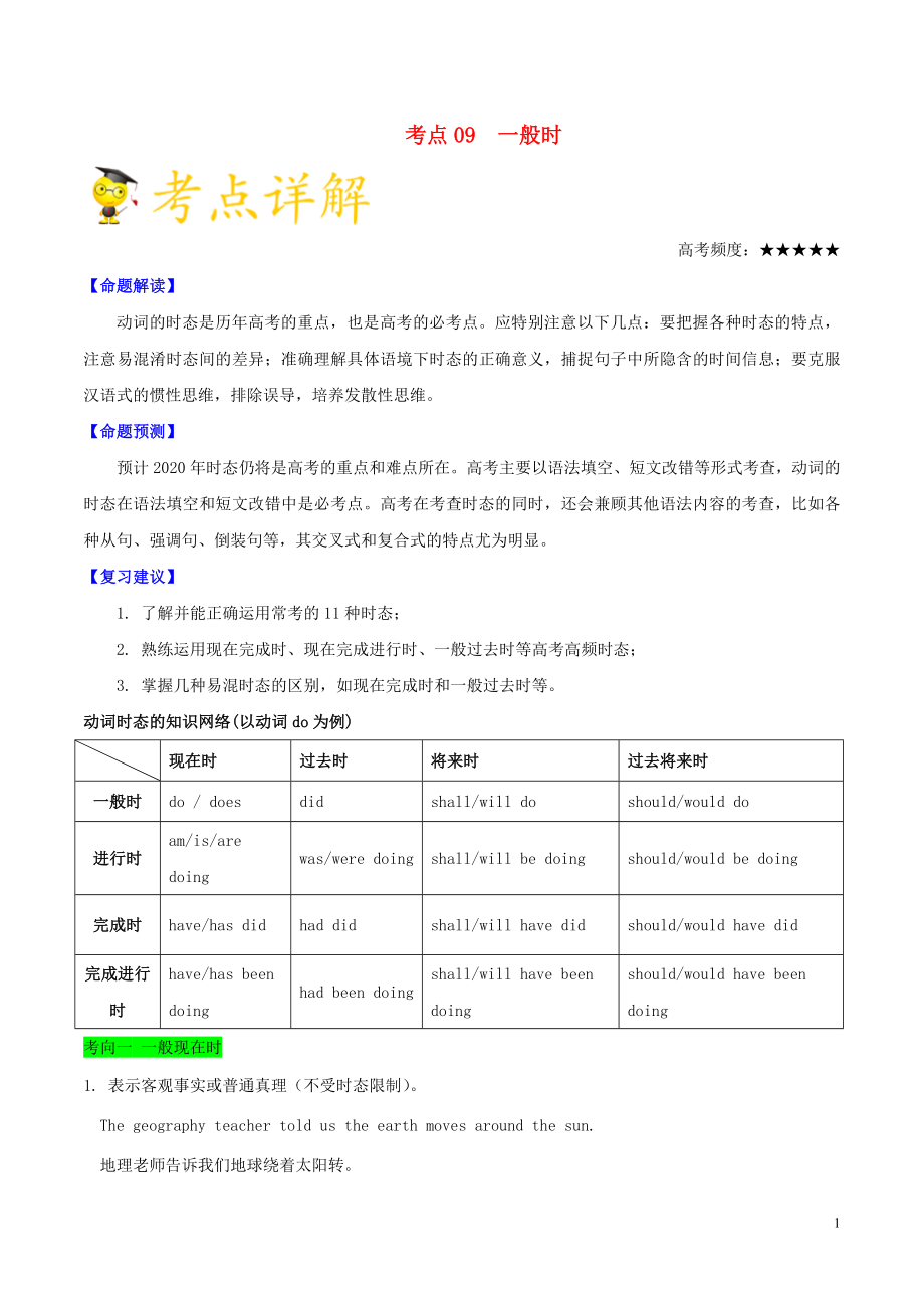 備戰(zhàn)2020年高考英語 考點一遍過 考點09 一般時（含解析）_第1頁