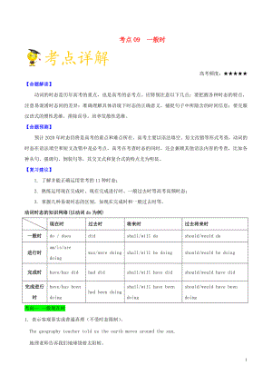 備戰(zhàn)2020年高考英語 考點(diǎn)一遍過 考點(diǎn)09 一般時(shí)（含解析）