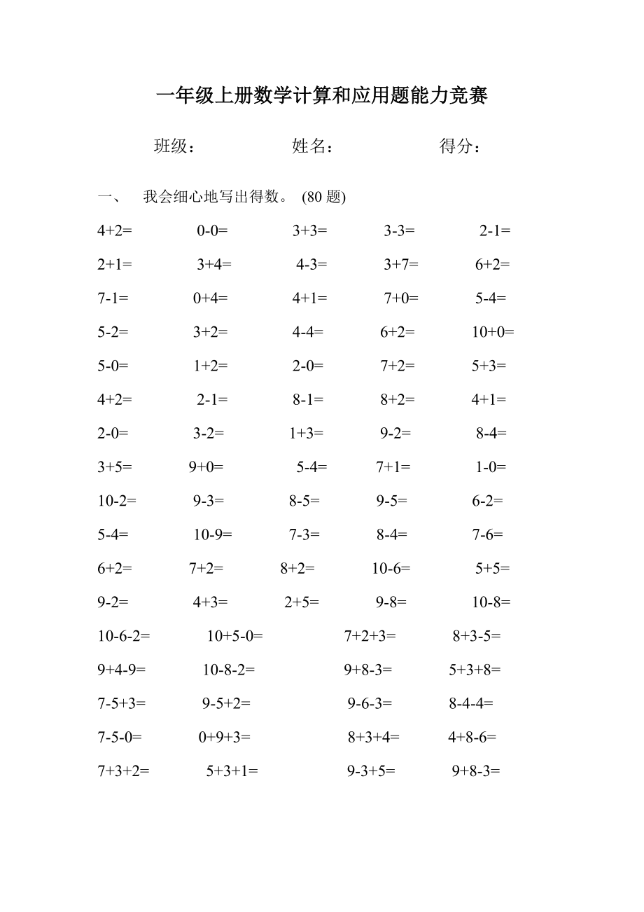 新人教版一年级上册数学计算和应用题能力竞赛_第1页