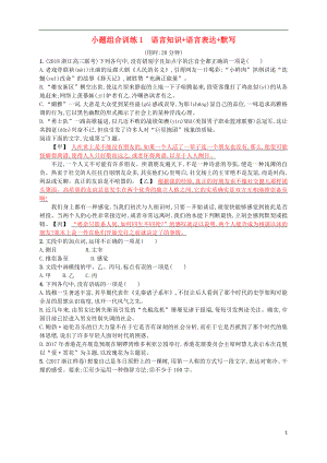 （浙江選考）2018年高考語文二輪復習 小題組合訓練1 語言知識+語言表達+默寫