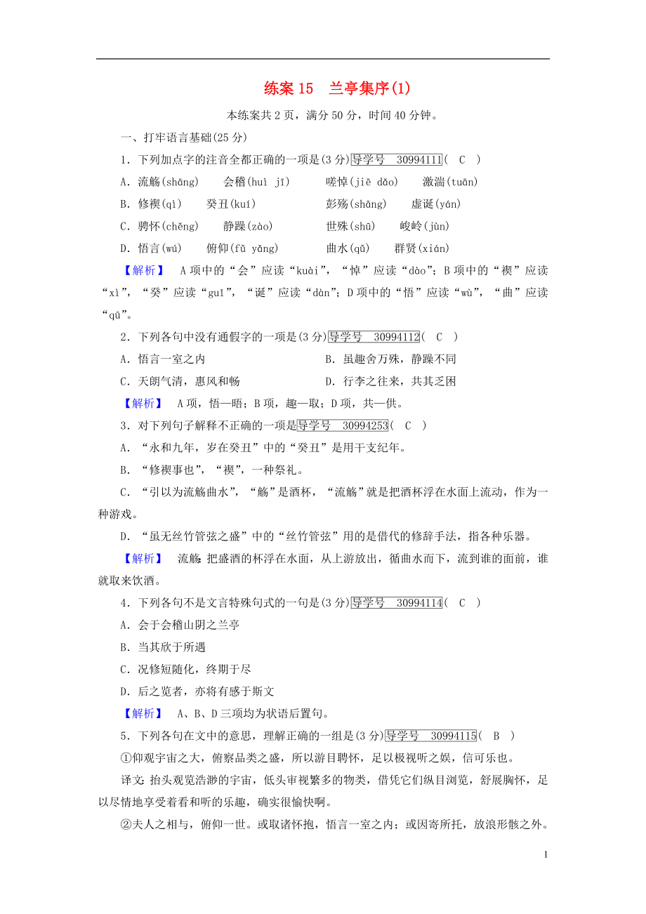 2018年秋高中語(yǔ)文 第3單元 練案15 蘭亭集序 新人教版必修2_第1頁(yè)