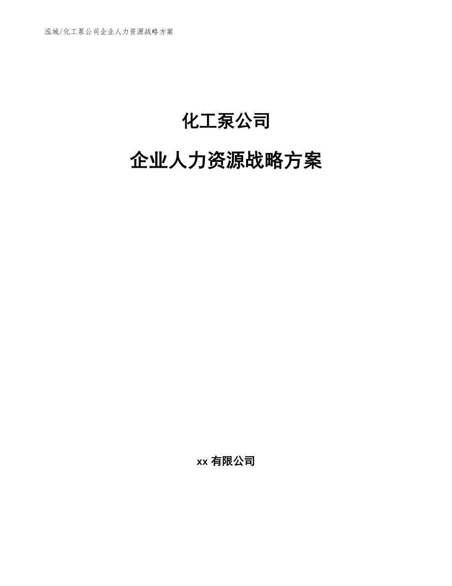 化工泵公司企业人力资源战略方案【范文】_第1页