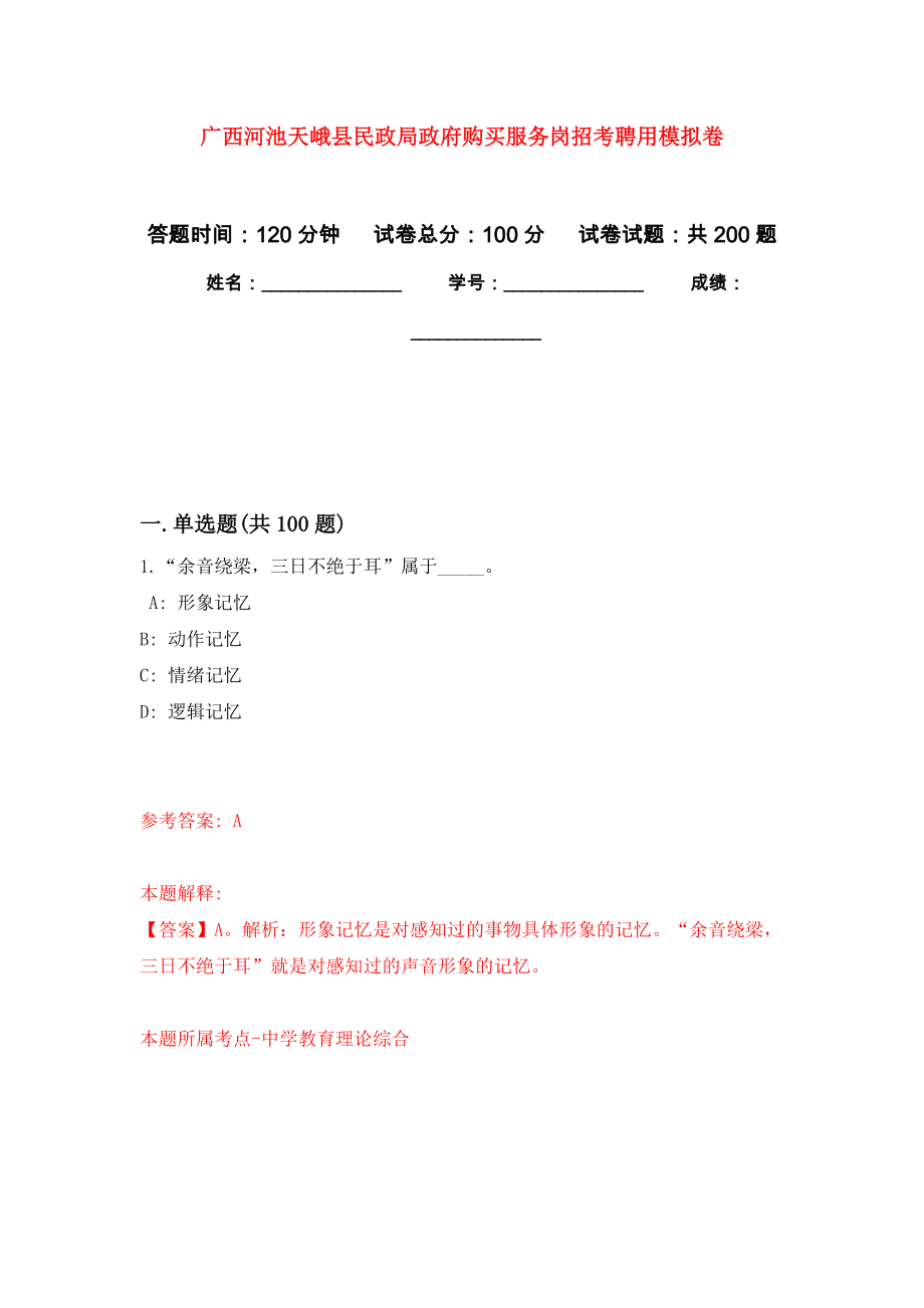 广西河池天峨县民政局政府购买服务岗招考聘用强化模拟卷(第8次练习）_第1页