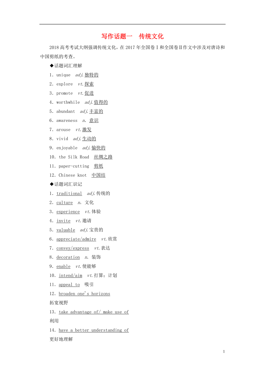 2019版高考英語(yǔ)一輪復(fù)習(xí) 寫作話題 1 傳統(tǒng)文化 新人教版_第1頁(yè)