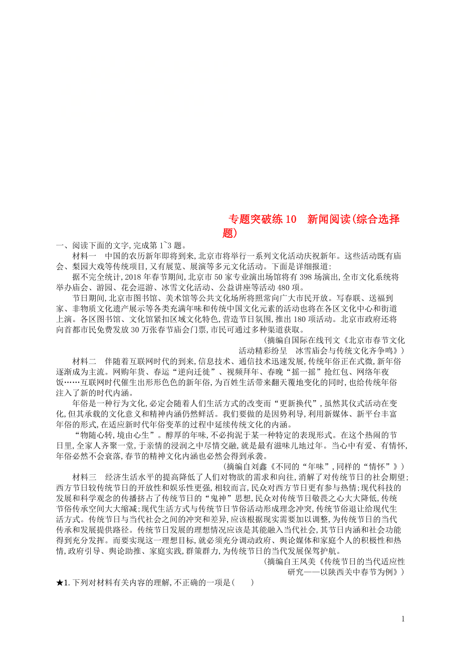 2019版高考語文二輪復(fù)習(xí) 專題4 新聞閱讀 專題突破練10 新聞閱讀（綜合選擇題）_第1頁