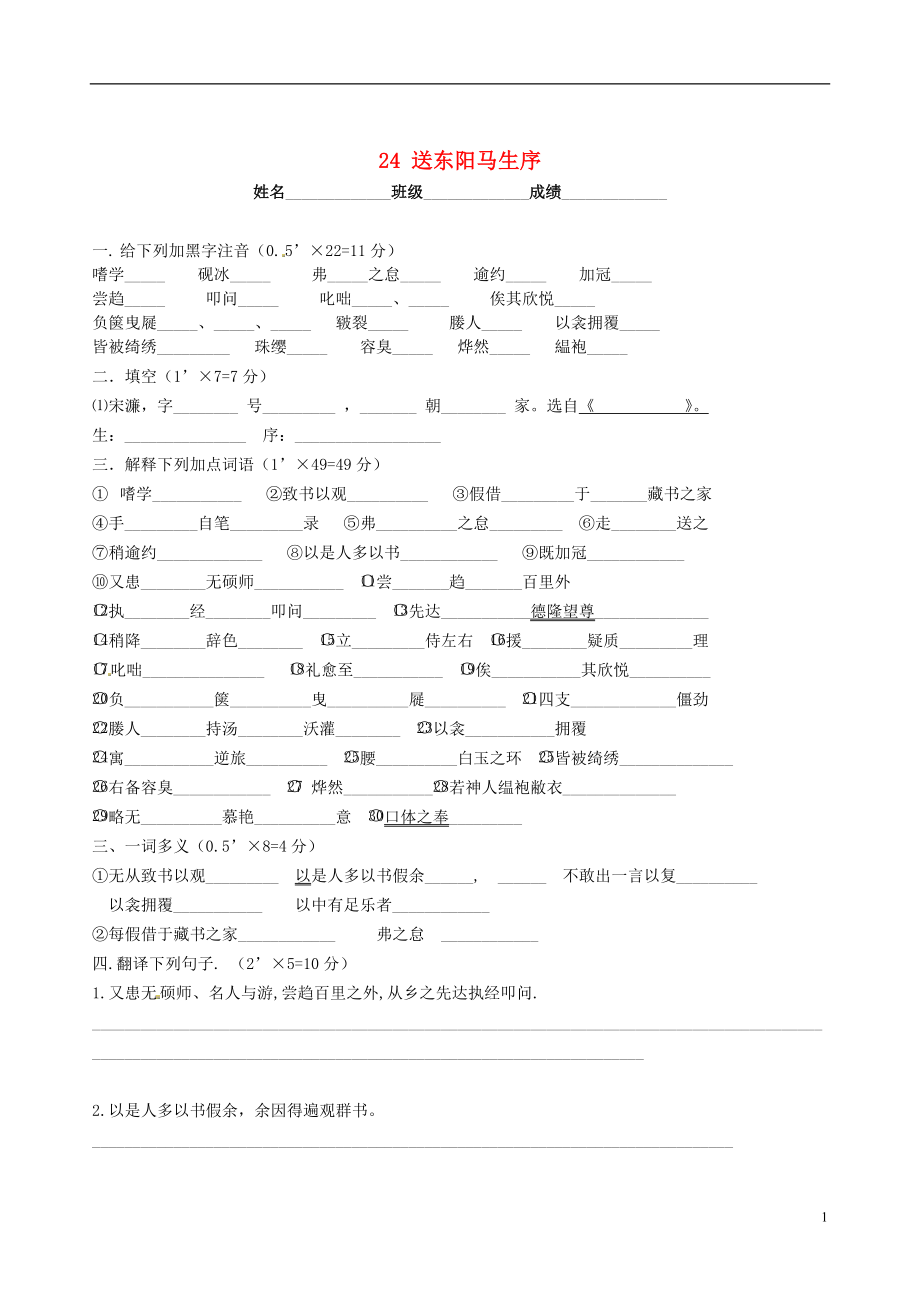 2022春八年级语文下册 24《送东阳马生序》同步练习（无答案） 新人教版_第1页