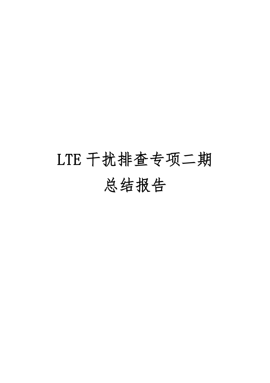 杭州LTE干扰排查专项二期阶段性总结_第1页