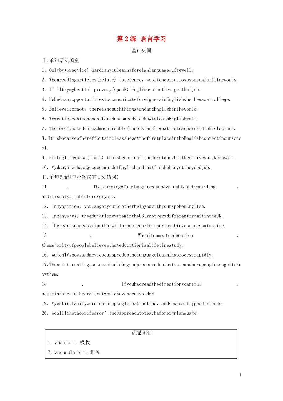 （全國(guó)版）2020版高考英語(yǔ)一輪復(fù)習(xí) 話題練 第2練 語(yǔ)言學(xué)習(xí)練習(xí)（含解析）_第1頁(yè)