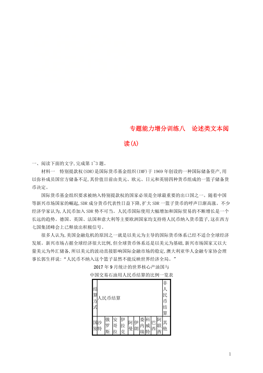 （浙江課標）2019高考語文大二輪復(fù)習(xí) 增分專題二 實用類、論述類文本閱讀 專題能力增分訓(xùn)練八 論述類文本閱讀（A）_第1頁