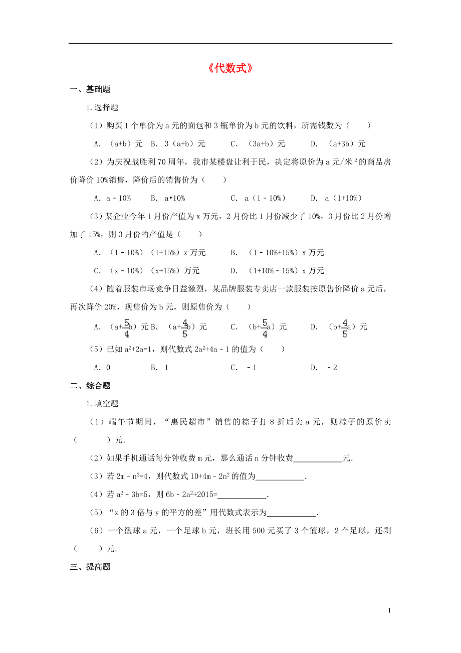 金識源2015年秋六年級數(shù)學(xué)上冊 第三章 2《代數(shù)式》習(xí)題 魯教版五四制_第1頁