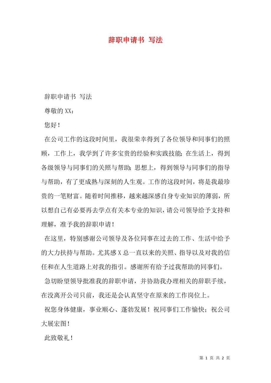 辭職申請書 寫法_第1頁