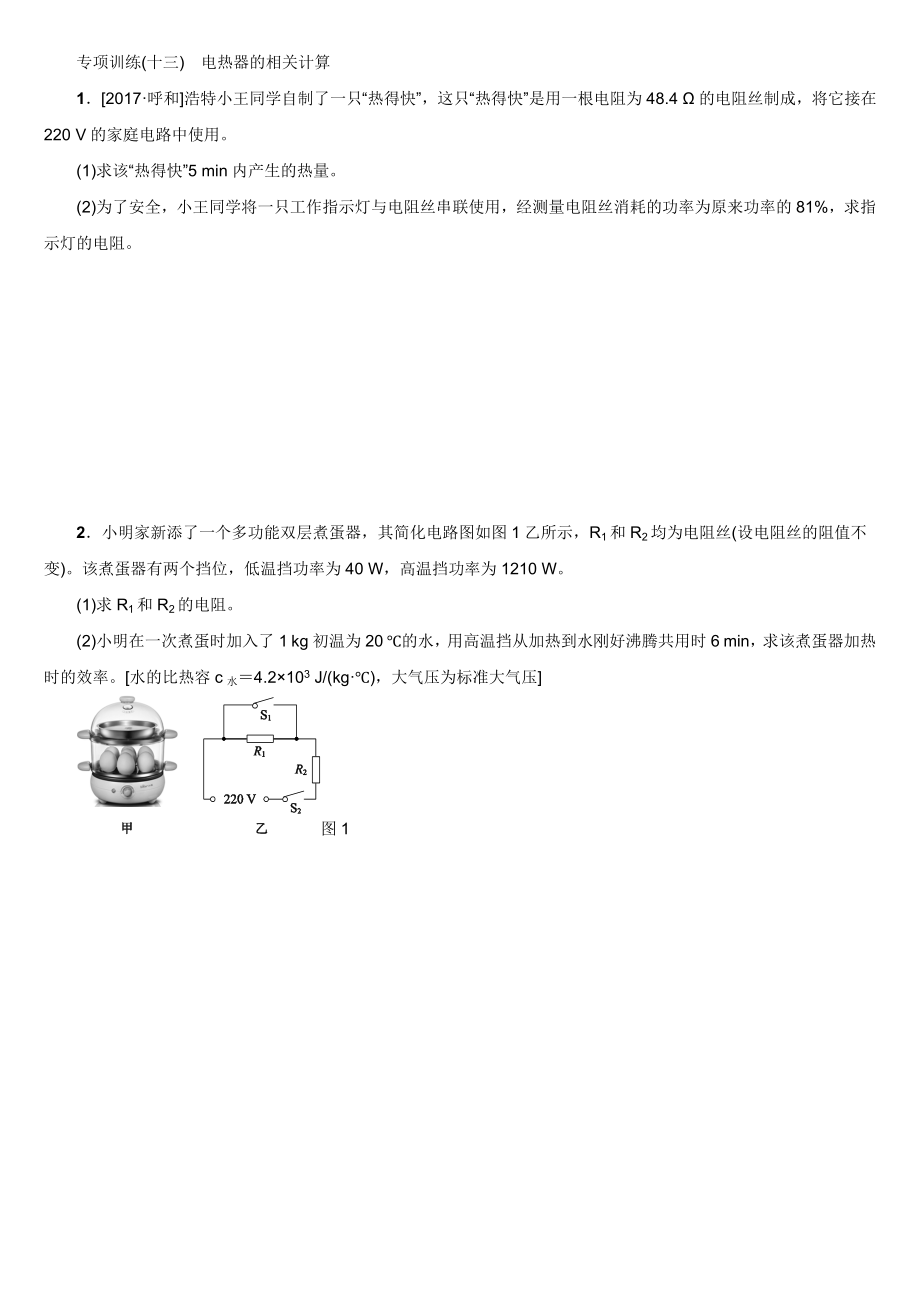 專項(xiàng)訓(xùn)練(十三)電熱器的相關(guān)計(jì)算_第1頁