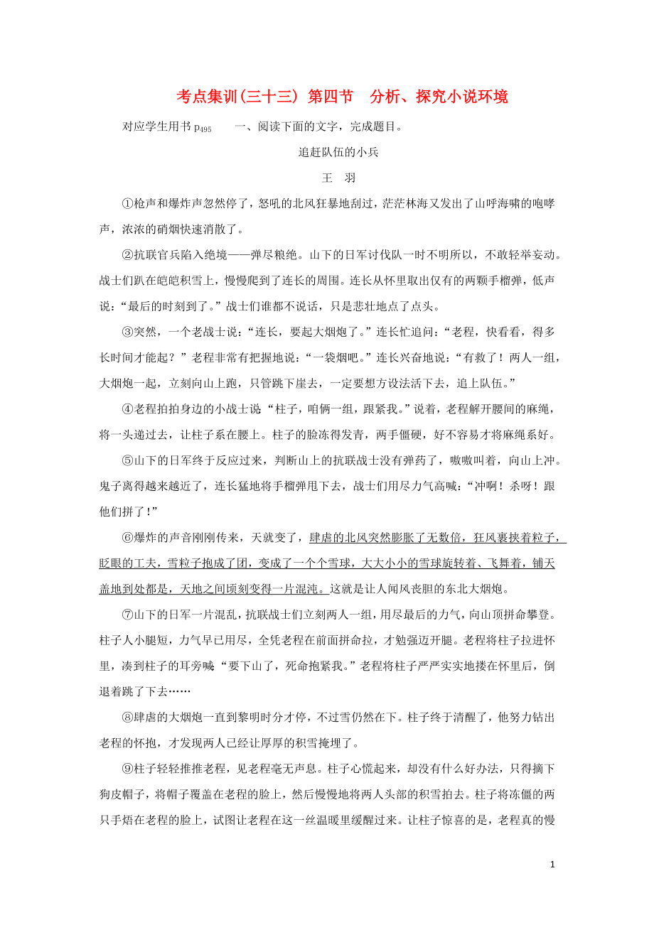 （新课标）2021版高考语文一轮总复习 考点集训（三十三） 第7单元 文学类文本阅读 第一部分 小说阅读 第四节 分析、探究小说环境 新人教版_第1页