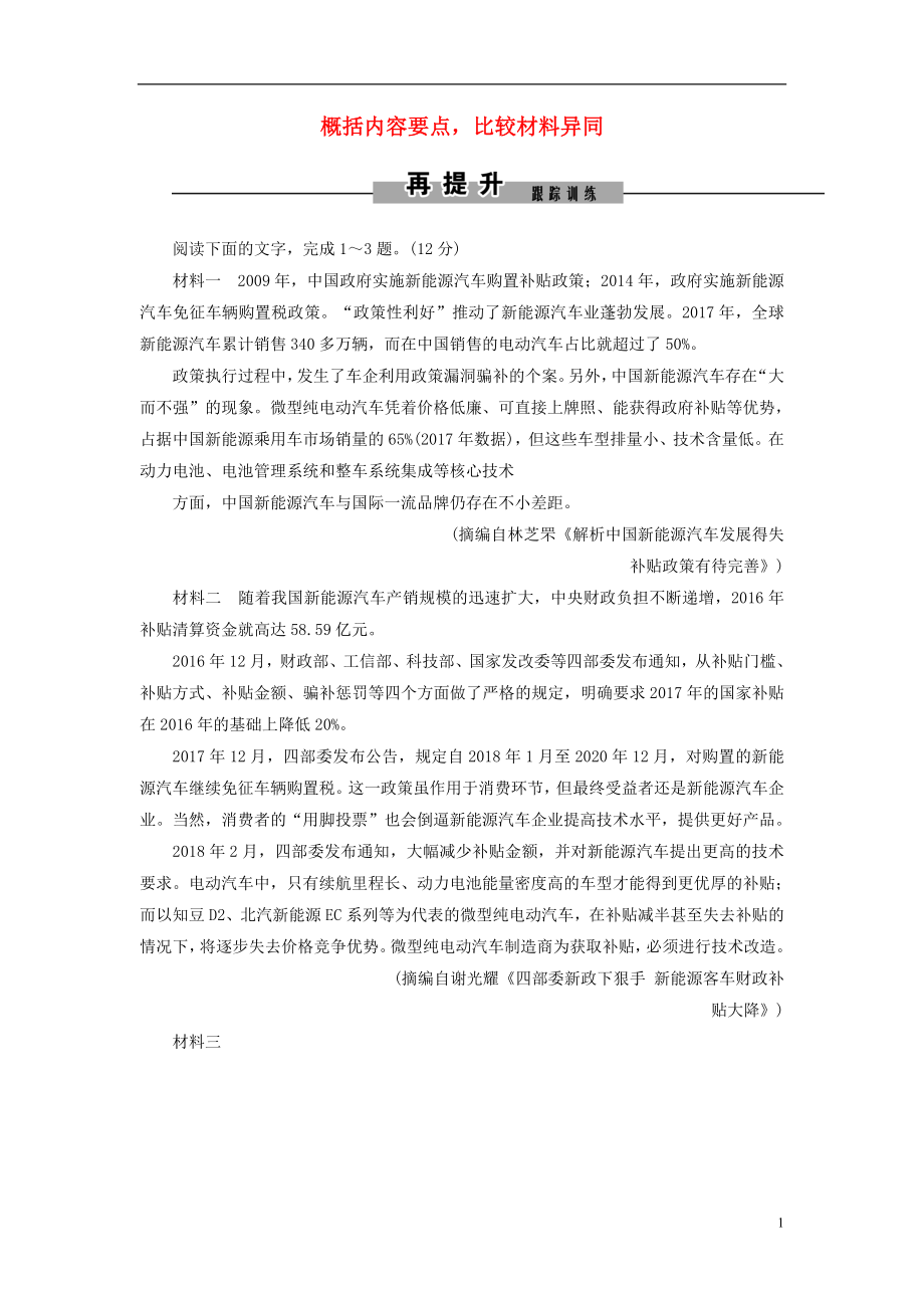 2019年高考语文大二轮复习 第四章 新闻阅读 提分点一 概括内容要点比较材料异同再提升训练_第1页