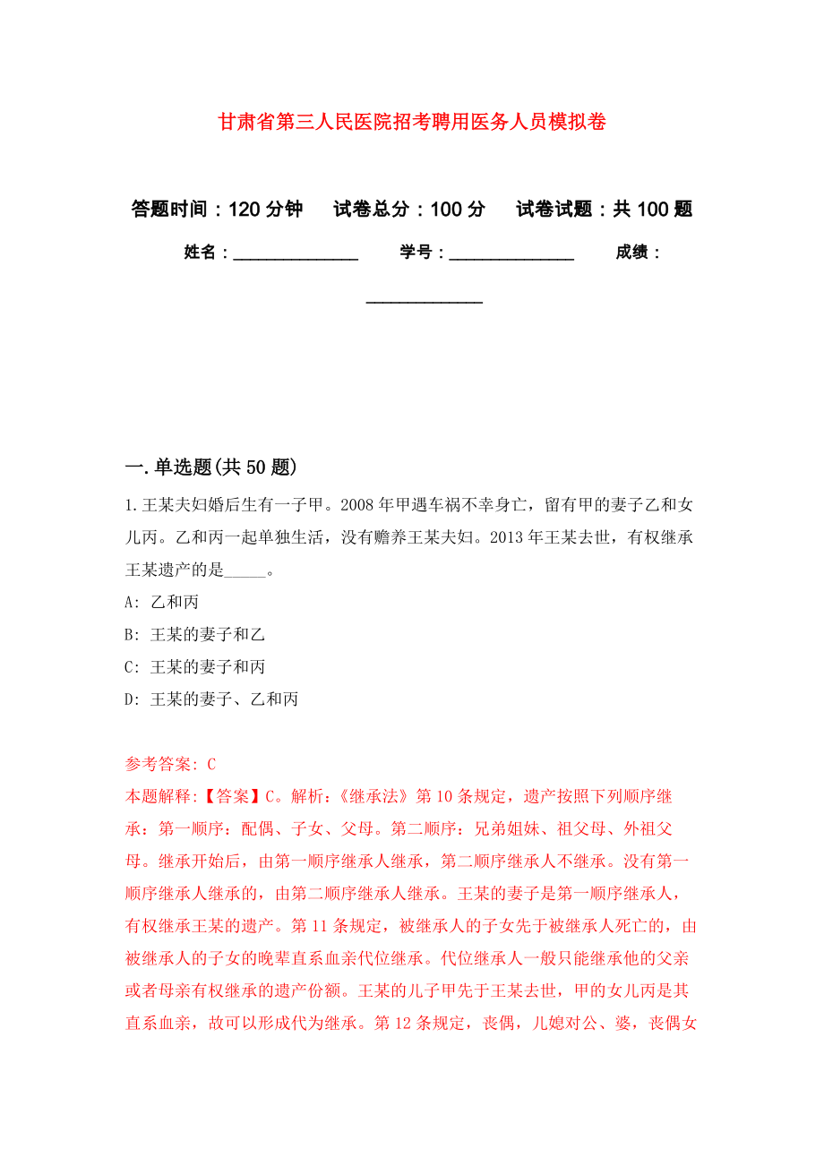 甘肃省第三人民医院招考聘用医务人员押题训练卷（第0卷）_第1页