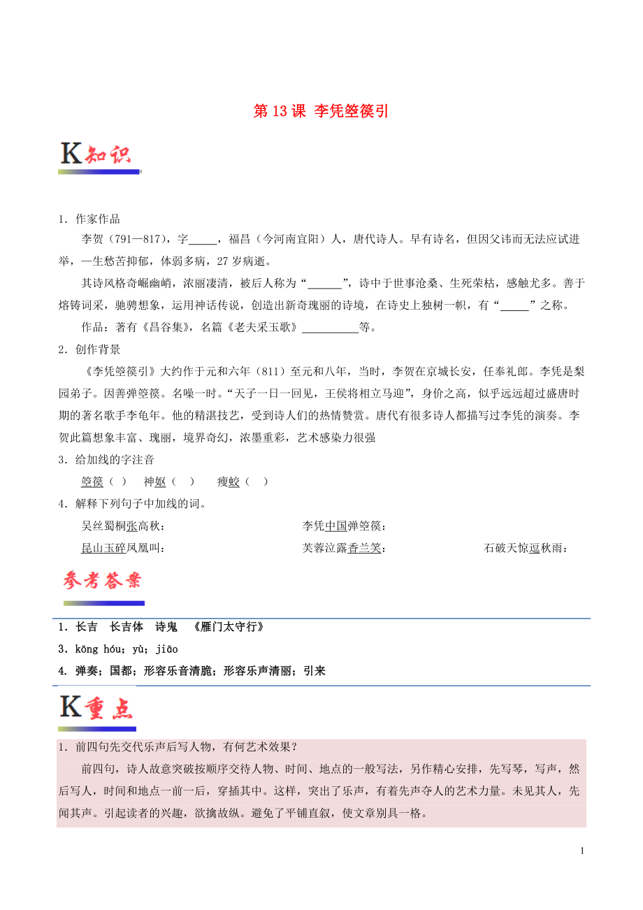 2018-2019學(xué)年高中語(yǔ)文 第13課 李憑箜篌引（含解析）新人教版選修《中國(guó)古代詩(shī)歌散文欣賞》_第1頁(yè)