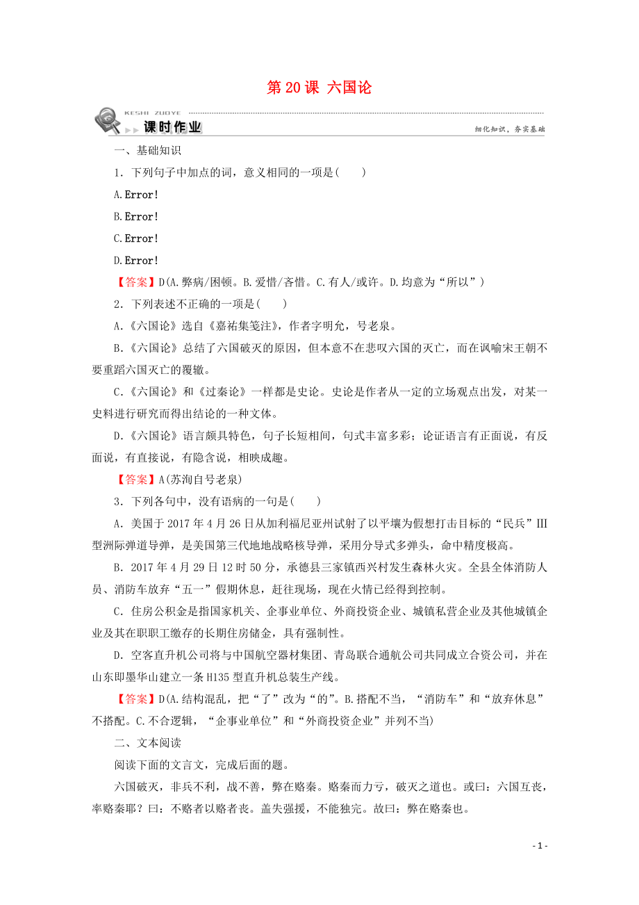 2019-2020學(xué)年高中語文 第五單元 散而不亂 氣脈中貫 第20課 六國論課時作業(yè) 新人教版選修《中國古代詩歌散文欣賞》_第1頁