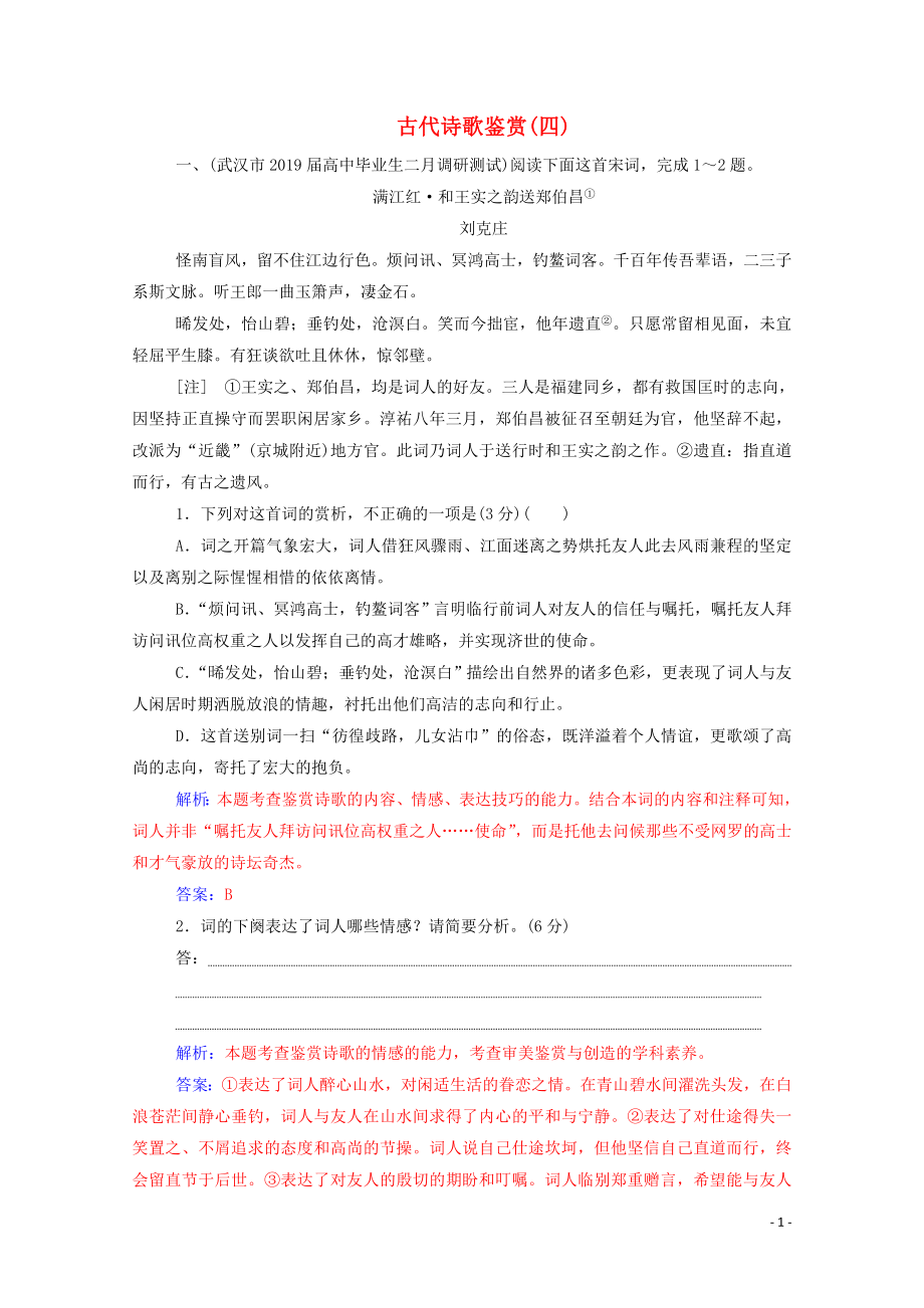 2020屆高考語文二輪復(fù)習(xí) 專題強化練六 古代詩歌鑒賞（四）（含解析）_第1頁