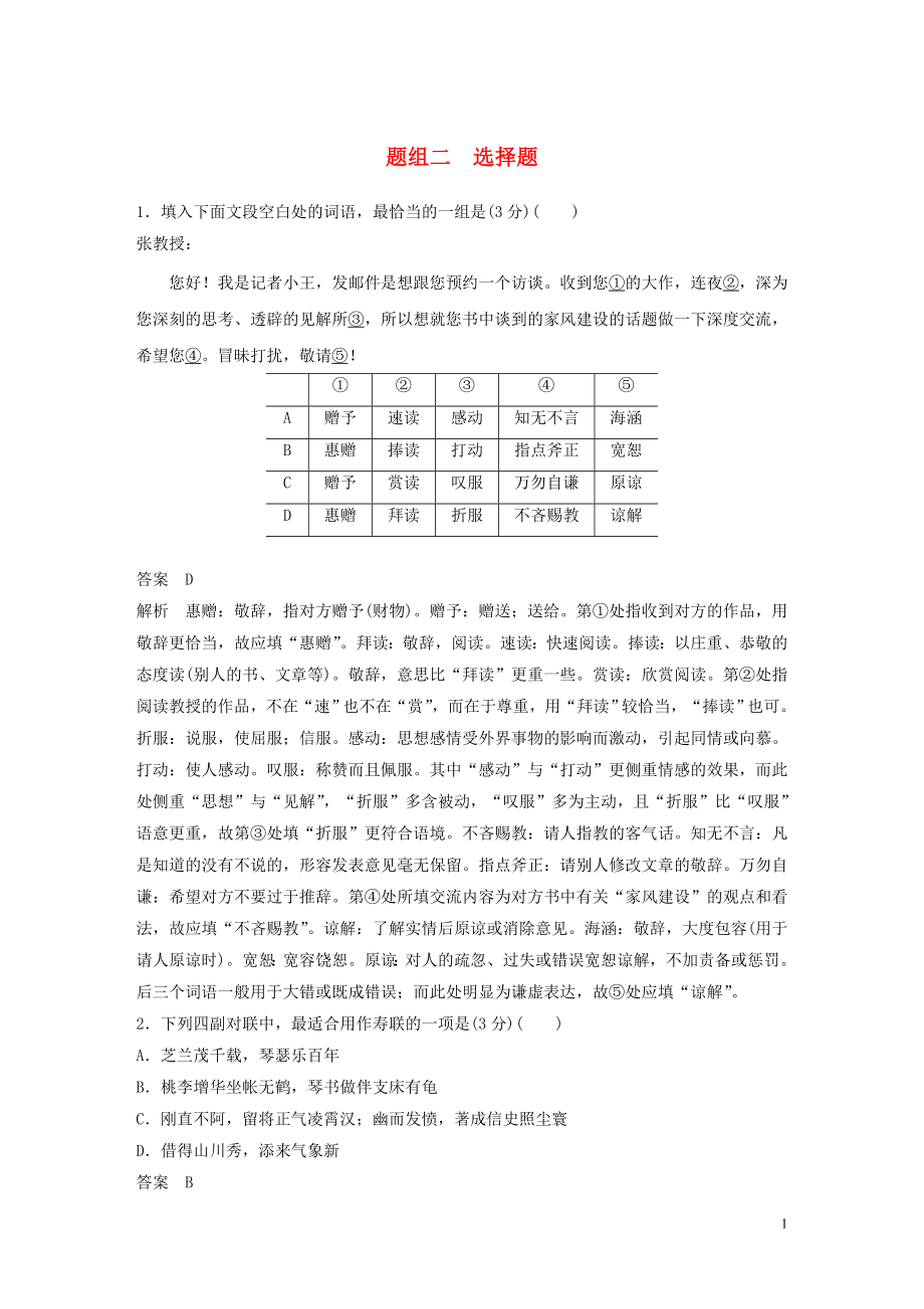 （通用版）2020高考語文 考前保分專題1 語言表達(dá) 訓(xùn)練三 題組二 選擇題（含解析）_第1頁