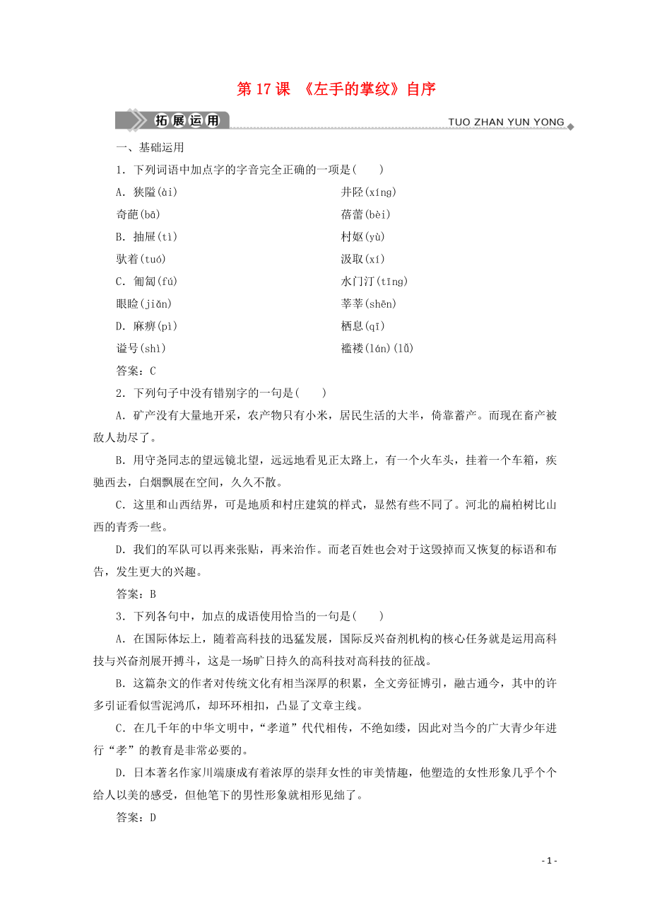 2019-2020學(xué)年高中語(yǔ)文 專題五 管鑰在手 第17課 《左手的掌紋》自序拓展運(yùn)用 蘇教版選修《實(shí)用閱讀》_第1頁(yè)