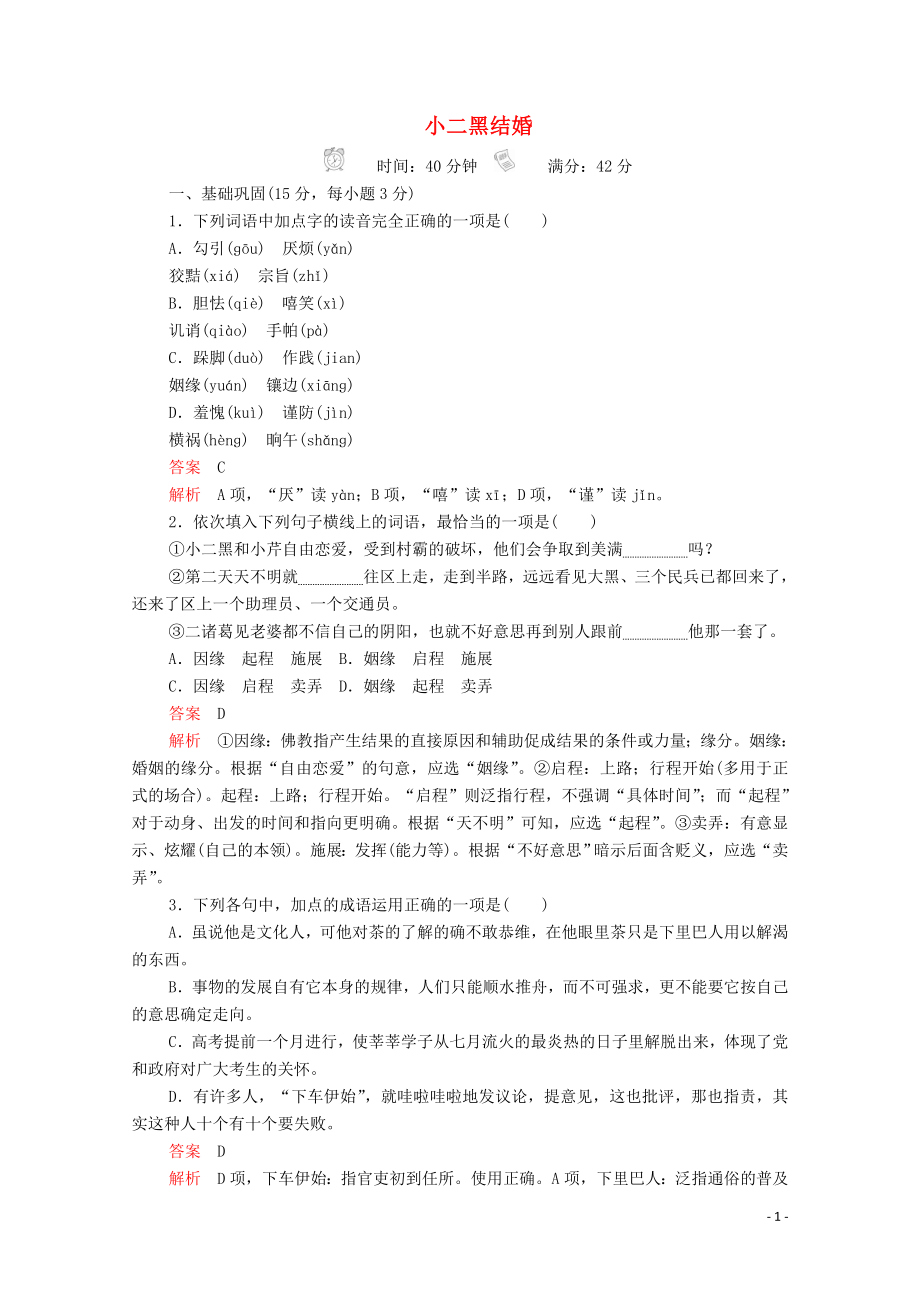 2019-2020高中语文 第七单元 情系乡土 第11课 小二黑结婚课后课时作业（含解析）新人教版选修《中国小说欣赏》_第1页