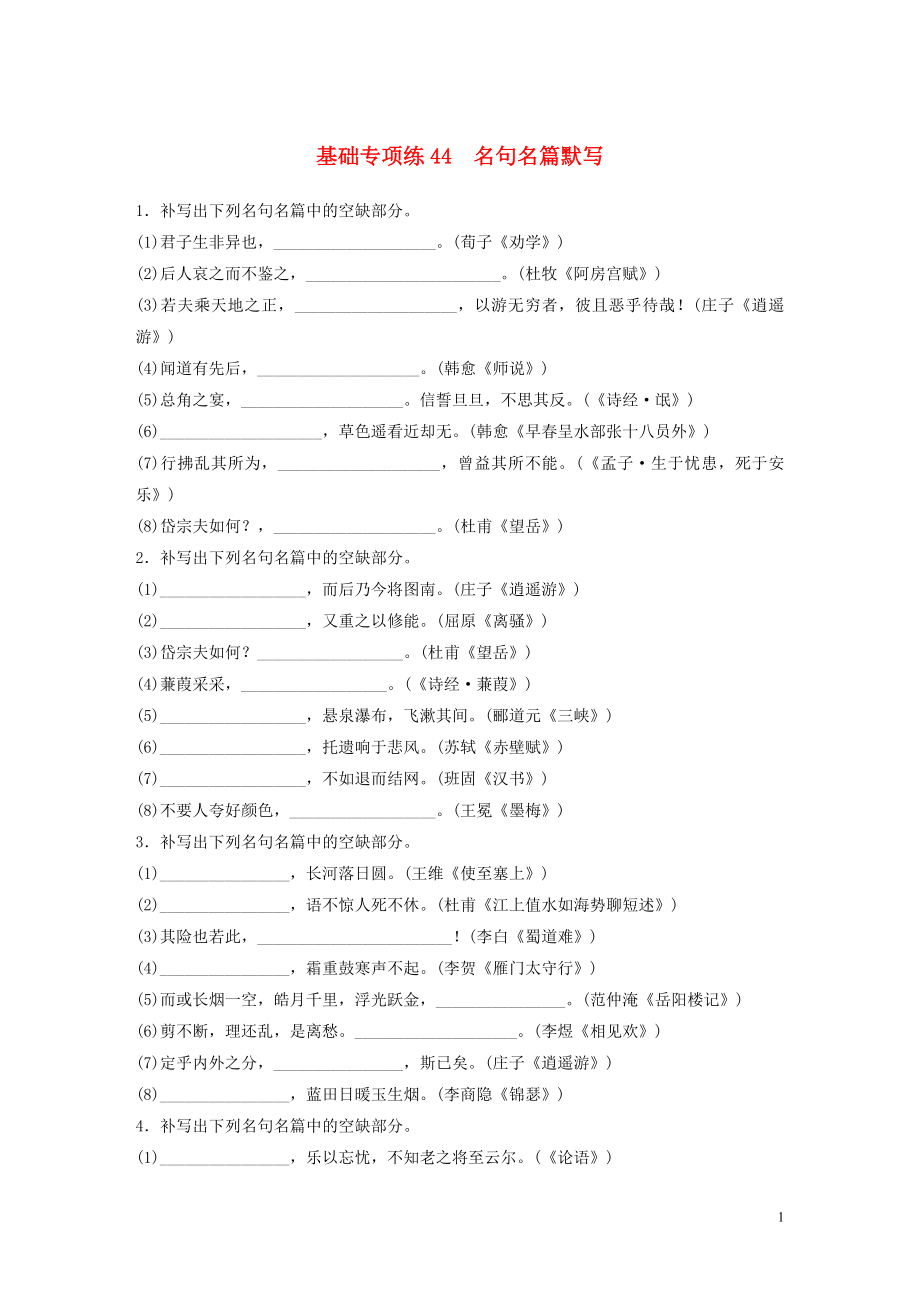 （江蘇專用）2020版高考語文一輪復習 加練半小時 基礎(chǔ)突破 基礎(chǔ)專項練44 名句名篇默寫_第1頁