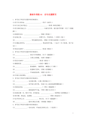 （江蘇專(zhuān)用）2020版高考語(yǔ)文一輪復(fù)習(xí) 加練半小時(shí) 基礎(chǔ)突破 基礎(chǔ)專(zhuān)項(xiàng)練44 名句名篇默寫(xiě)