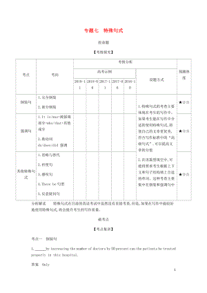 （5年高考3年模擬A版）浙江省2020年高考英語總復(fù)習(xí) 專題七 特殊句式教師用書（含解析）