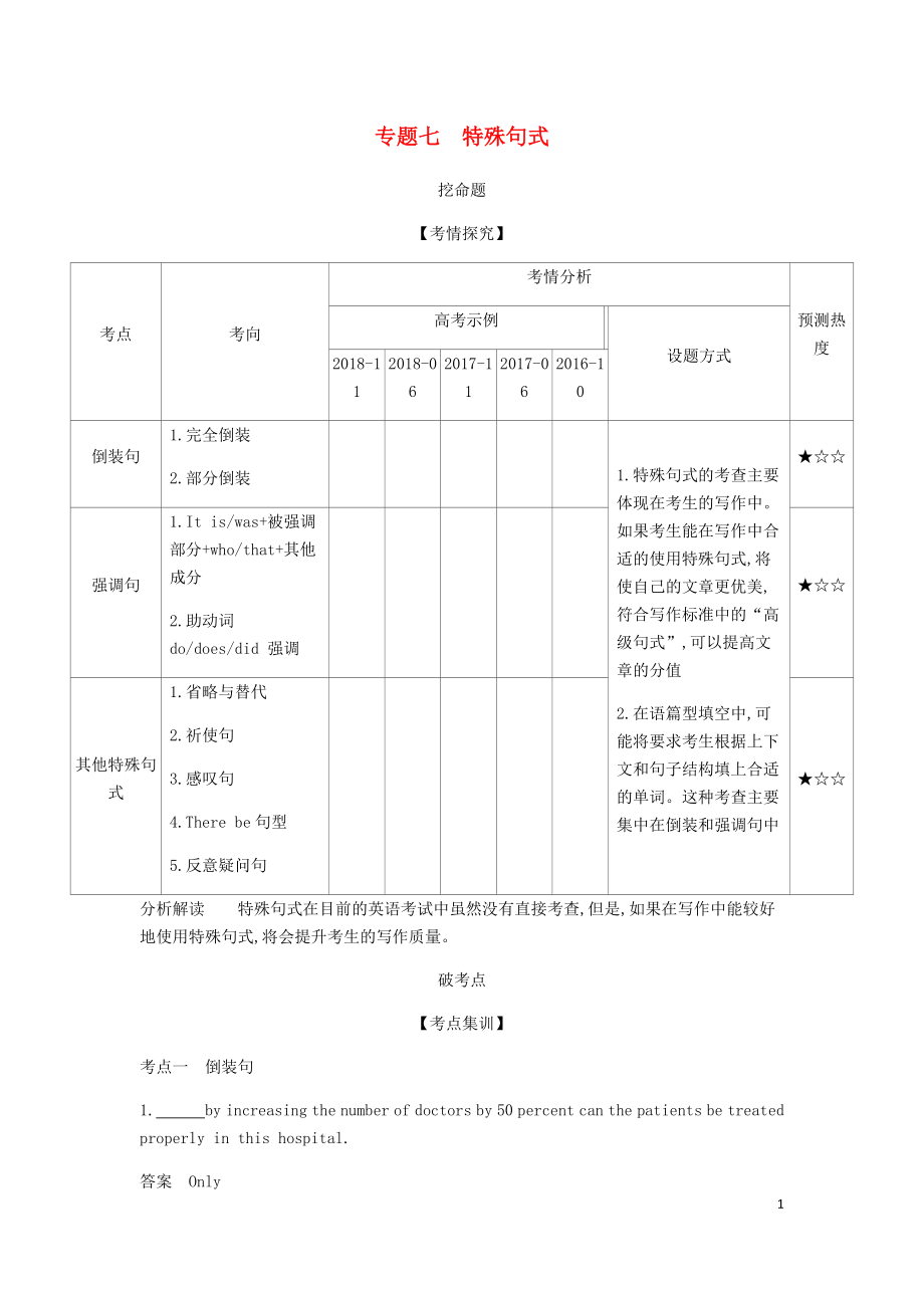 （5年高考3年模擬A版）浙江省2020年高考英語總復(fù)習(xí) 專題七 特殊句式教師用書（含解析）_第1頁