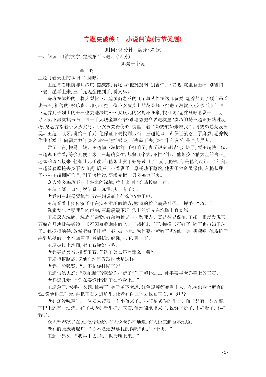 2020高考語文二輪復(fù)習(xí) 專題突破練6 小說閱讀（情節(jié)類題）（含解析）_第1頁