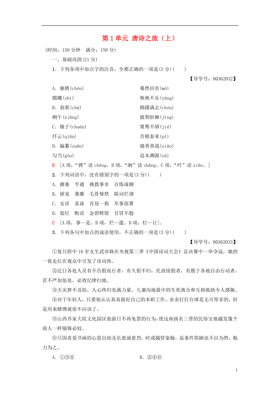 2018-2019學(xué)年高中高中語文 單元綜合測評1 第1單元 唐詩之旅（上）粵教版選修《唐詩宋詞元散曲選讀》_第1頁