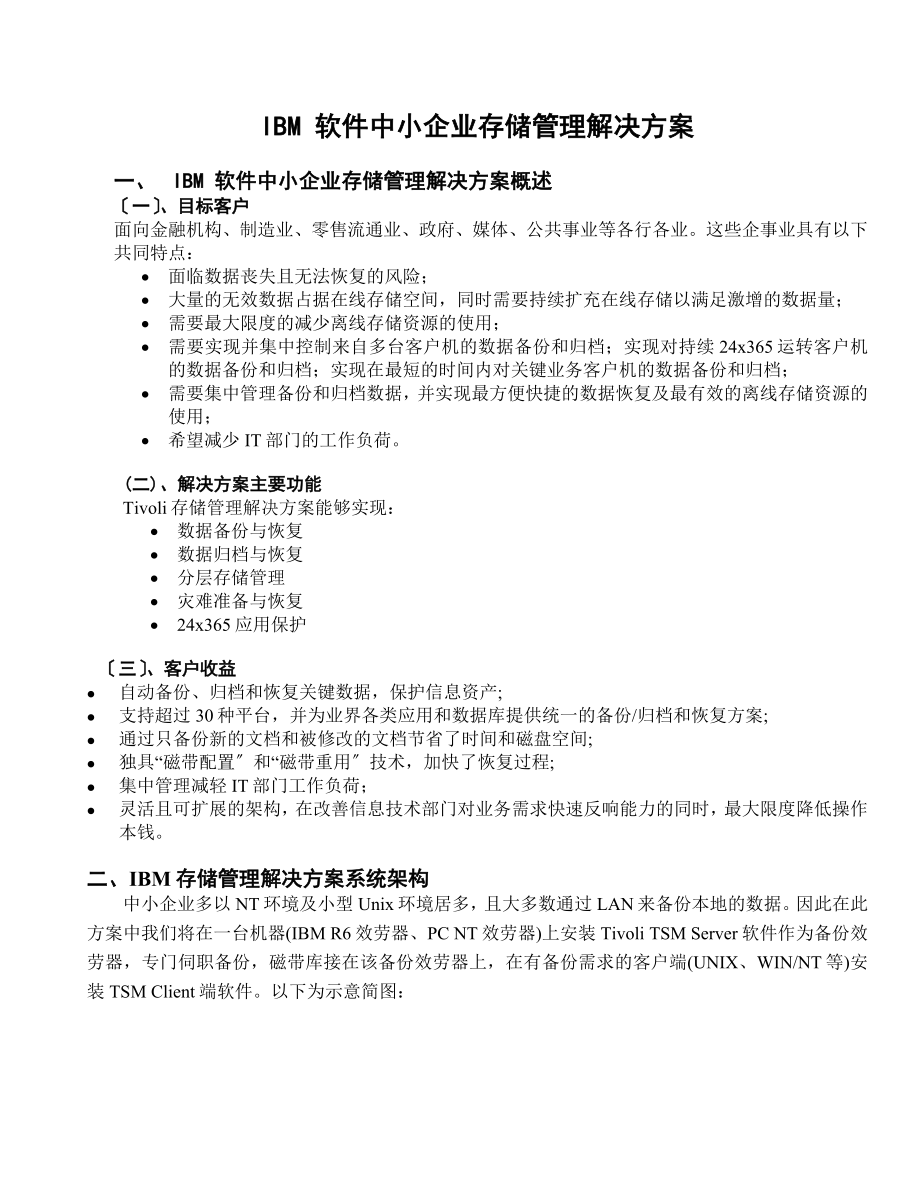 技术资料TSM主模块IBM软件中小企业存储管理解决方案_第1页