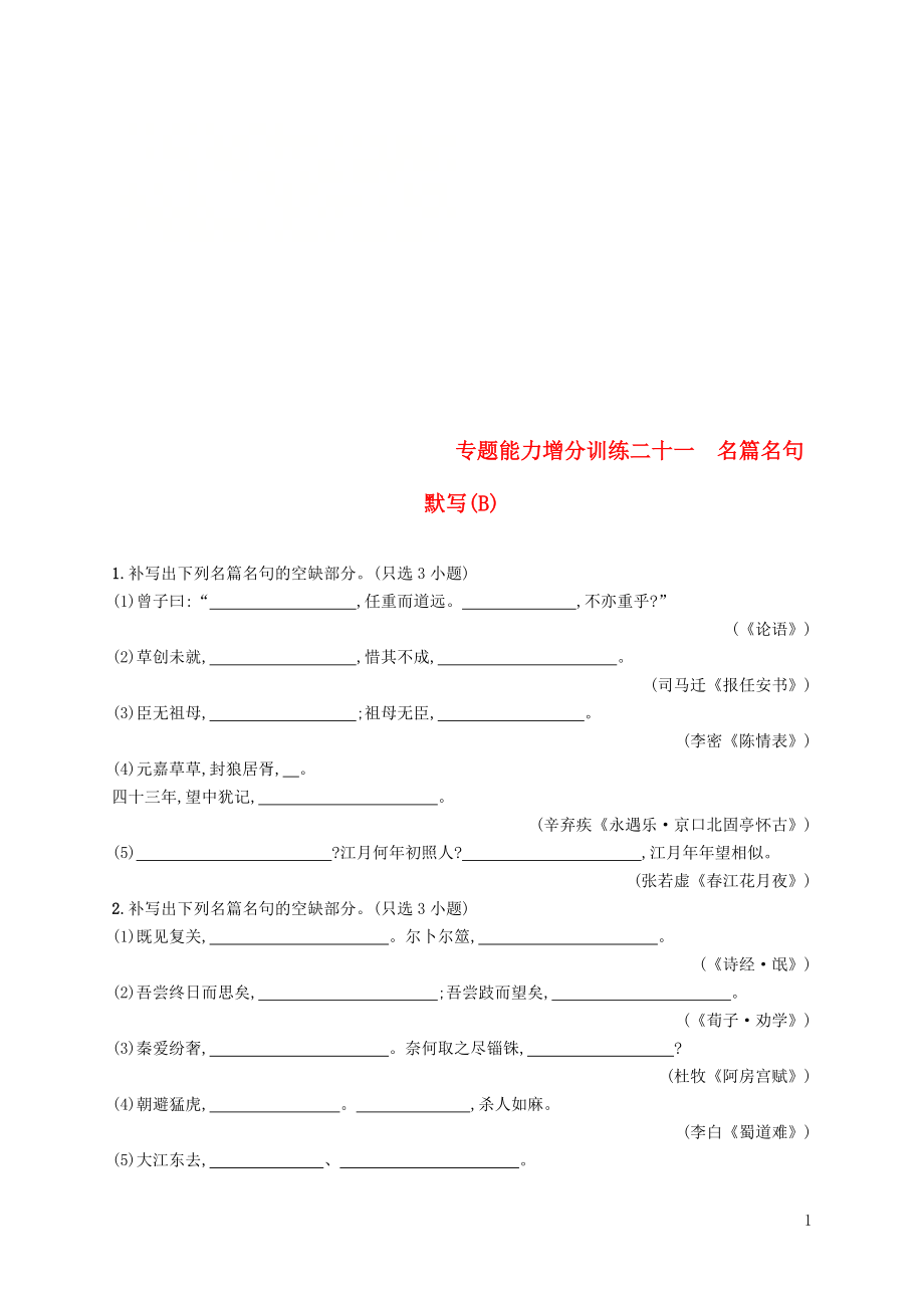 （浙江課標(biāo)）2019高考語(yǔ)文大二輪復(fù)習(xí) 增分專(zhuān)題七 名篇名句默寫(xiě) 專(zhuān)題能力增分訓(xùn)練二十一 名篇名句默寫(xiě)（B）_第1頁(yè)