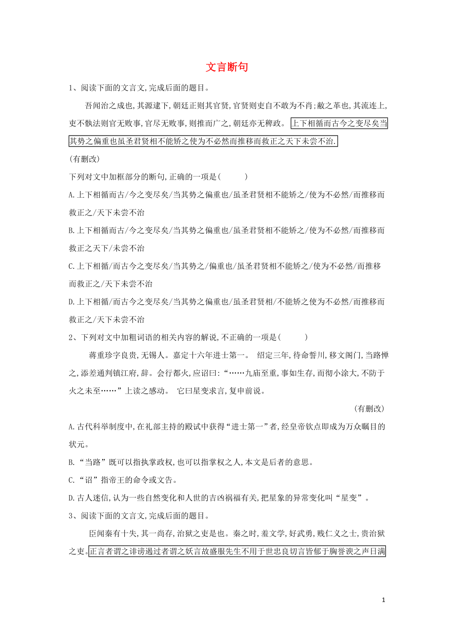 2020屆高考語文一輪復習 古詩文閱讀精練（4）文言斷句（含解析）_第1頁