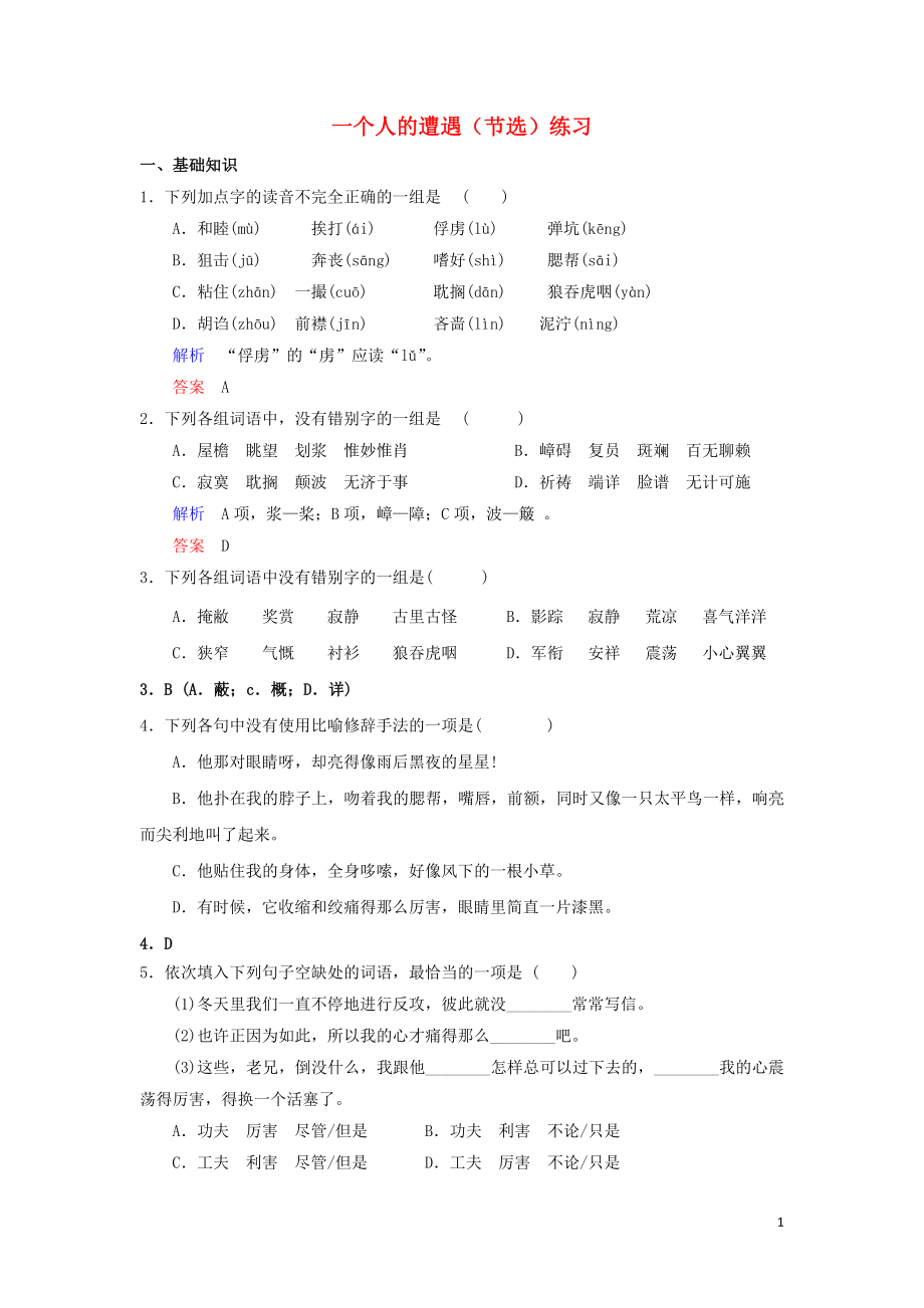 浙江省金華市云富高級(jí)中學(xué)高中語(yǔ)文 第二專(zhuān)題 一個(gè)人的遭遇（節(jié)選）練習(xí)（含解析）蘇教版必修2_第1頁(yè)