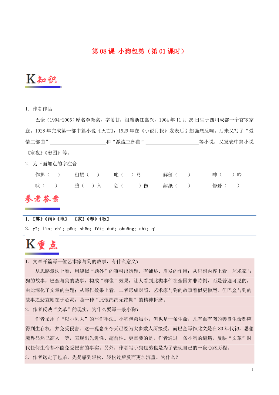 2018-2019學年高中語文 第08課 小狗包弟（第01課時）（含解析）新人教版必修1_第1頁