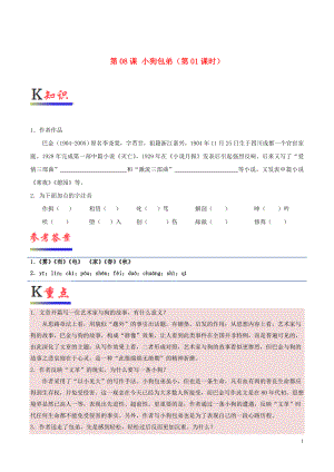 2018-2019學(xué)年高中語文 第08課 小狗包弟（第01課時）（含解析）新人教版必修1