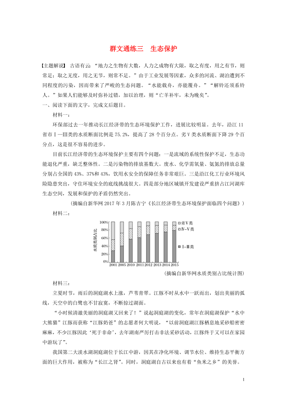 （江蘇專用）2020版高考語文加練半小時 第六章 實用類文本閱讀 專題二 群文通練三 生態(tài)保護（含解析）_第1頁