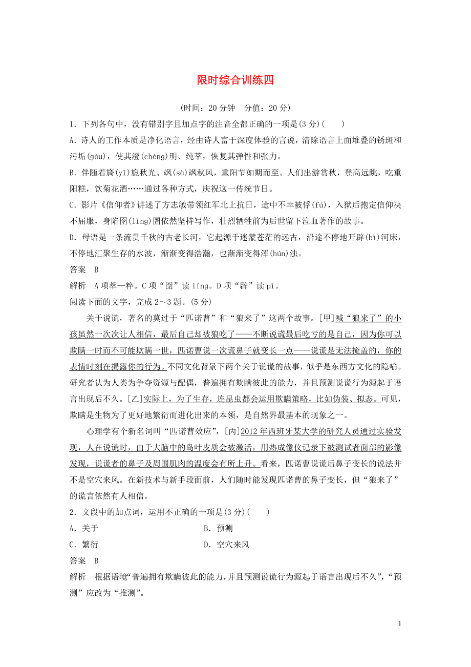 （浙江专用）2020版高考语文一轮复习 第一部分 语言文字运用 专题九 图文转化 限时综合训练四试题_第1页