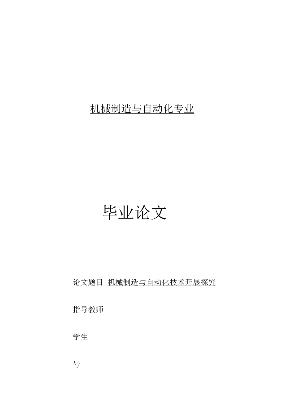 机械制造与自动化毕业论文 机械制造与自动化技术开展探究_第1页