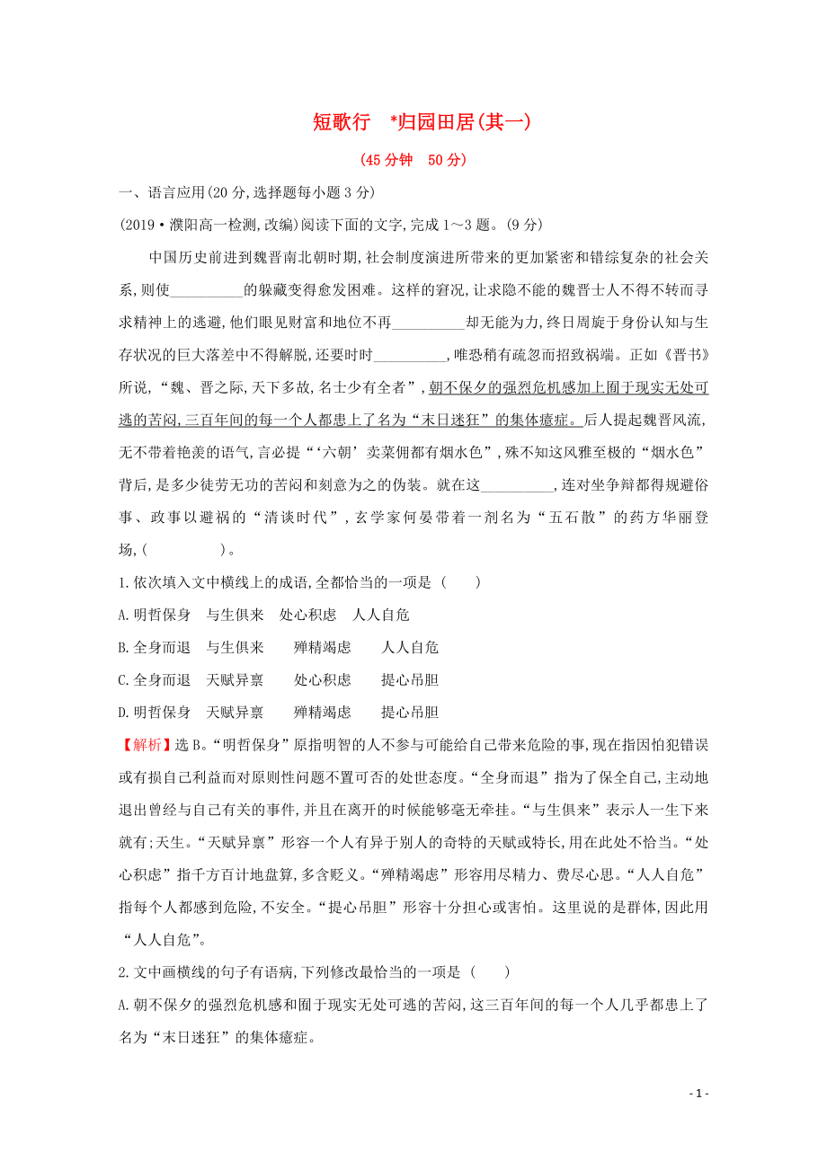 2020版新教材高中語文 課時素養(yǎng)評價 七 短歌行 歸園田居（其一）（含解析）部編版必修上冊_第1頁