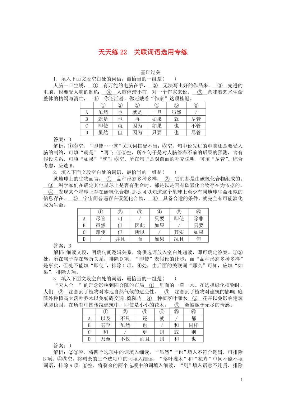 2020版高考語文全程訓(xùn)練 小題天天練22 關(guān)聯(lián)詞語選用專練（含解析）_第1頁