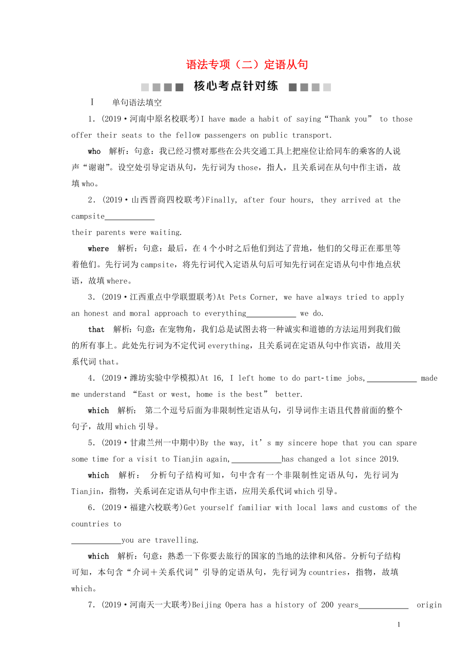 2020版高考英語新探究大一輪復(fù)習(xí) 語法專項(xiàng)（二）定語從句核心考點(diǎn)針對(duì)練（含2019屆新題含解析）北師大版_第1頁