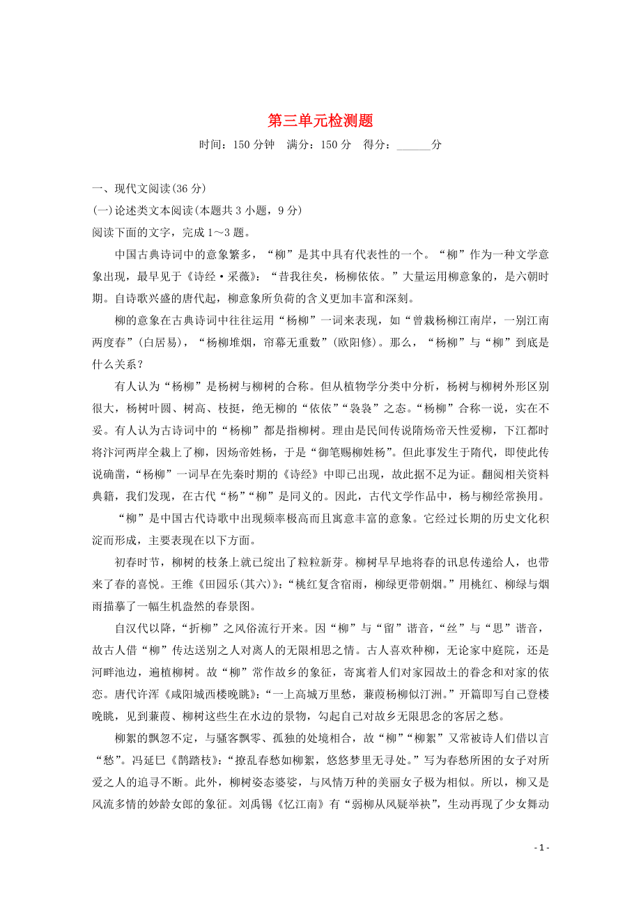 2019-2020版新教材高中語(yǔ)文 第三單元 檢測(cè)題 新人教版必修上冊(cè)_第1頁(yè)